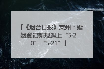 《烟台日报》莱州：婚姻登记新规遇上“5·20”“5·21”