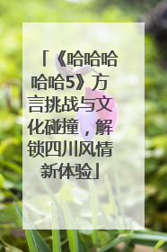 《哈哈哈哈哈5》方言挑战与文化碰撞，解锁四川风情新体验