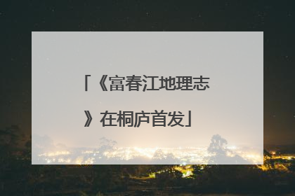 《富春江地理志》在桐庐首发