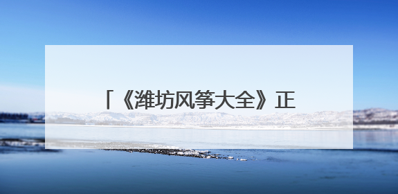 《潍坊风筝大全》正式出版发行 助力“世界风筝都”文化传播
