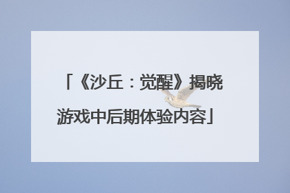 《沙丘：觉醒》揭晓游戏中后期体验内容