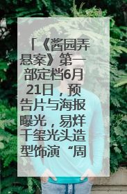 《酱园弄悬案》第一部定档6月21日，预告片与海报曝光，易烊千玺光头造型饰演“周瞎子”