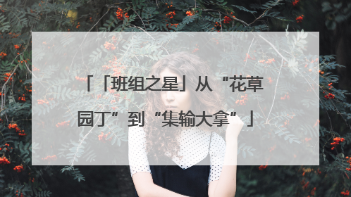 「班组之星」从“花草园丁”到“集输大拿”