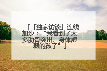 「独家访谈」连线加沙：“我看到了太多肋骨突出、身体虚弱的孩子”