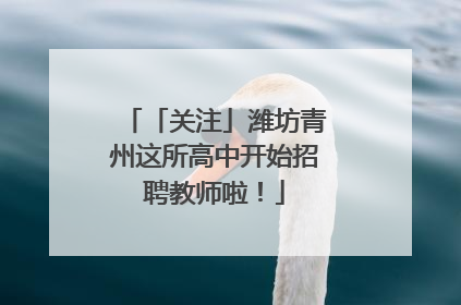 「关注」潍坊青州这所高中开始招聘教师啦！