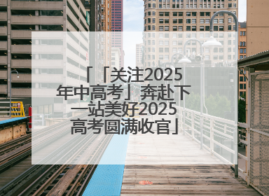 「关注2025年中高考」奔赴下一站美好2025高考圆满收官