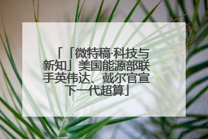 「微特稿·科技与新知」美国能源部联手英伟达、戴尔官宣下一代超算