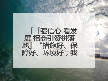 「强信心 看发展 招商引资拼落地」“措施好、保障好、环境好，我们投资有信心”——平凉工业园区医药原料绿色制造项目见闻