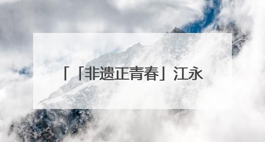 「非遗正青春」江永女书：斜菱破茧，青春执笔续千年闺语
