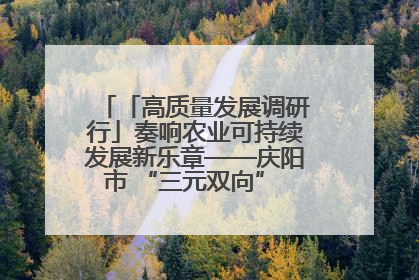 「高质量发展调研行」奏响农业可持续发展新乐章——庆阳市 “三元双向” 循环农业模式观察