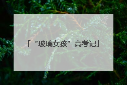 “玻璃女孩”高考记