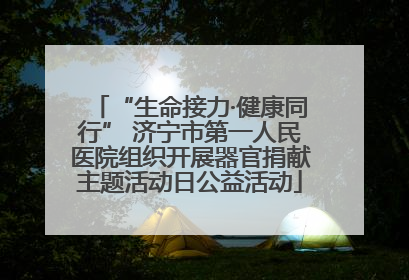 “生命接力·健康同行” 济宁市第一人民医院组织开展器官捐献主题活动日公益活动