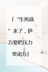 “生死战”来了，伊万要把压力变动力