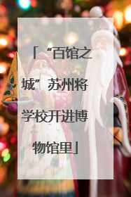 “百馆之城”苏州将学校开进博物馆里