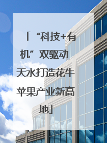 “科技+有机”双驱动 天水打造花牛苹果产业新高地