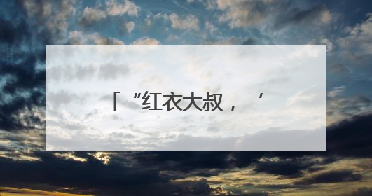 “红衣大叔，‘山城之约’就差你！” 重庆网友集体喊话周鸿祎