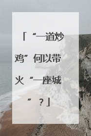 “一道炒鸡”何以带火“一座城”？