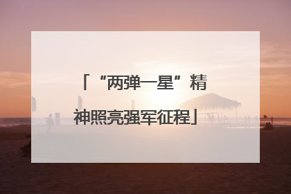 “两弹一星”精神照亮强军征程