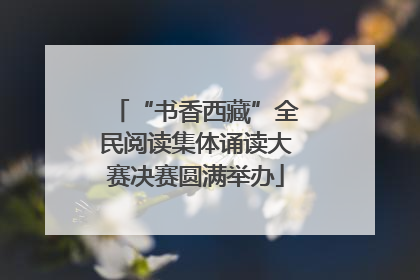 “书香西藏”全民阅读集体诵读大赛决赛圆满举办