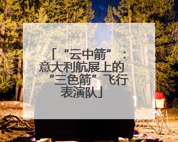 “云中箭”：意大利航展上的“三色箭”飞行表演队