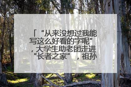“从来没想过我能写这么好看的字呢”，大学生助老团走进“长者之家”，祖孙氛围感拉满