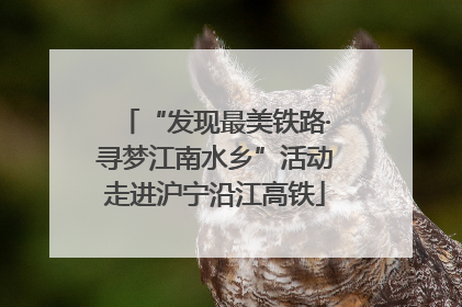 “发现最美铁路·寻梦江南水乡”活动走进沪宁沿江高铁