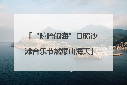 “嘻哈闹海”日照沙滩音乐节燃爆山海天