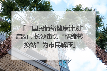 “国民情绪健康计划”启动，长沙街头“情绪转换站”为市民解压