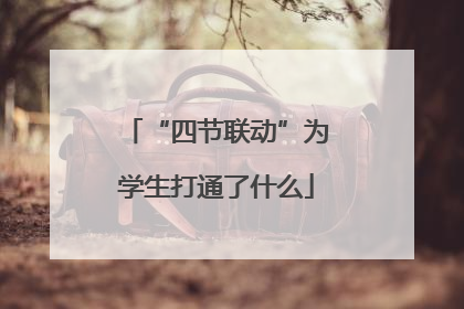 “四节联动”为学生打通了什么