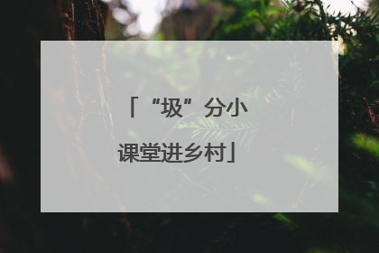 “圾”分小课堂进乡村
