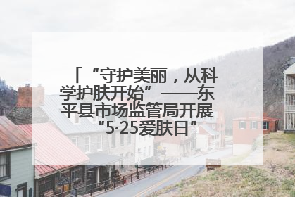 “守护美丽，从科学护肤开始”——东平县市场监管局开展“5·25爱肤日”科普宣传活动