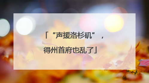 “声援洛杉矶”，得州首府也乱了