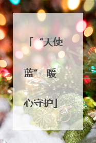 “天使蓝” 暖心守护