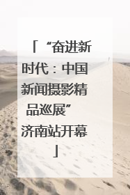 “奋进新时代：中国新闻摄影精品巡展” 济南站开幕