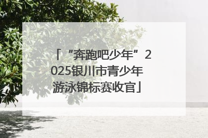“奔跑吧少年”2025银川市青少年游泳锦标赛收官