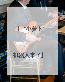 “小萝卜”机器人来了