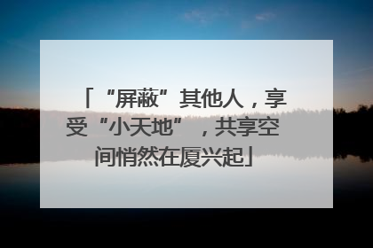 “屏蔽”其他人，享受“小天地”，共享空间悄然在厦兴起