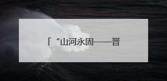 “山河永固——晋冀鲁豫抗日根据地革命文物展”开幕