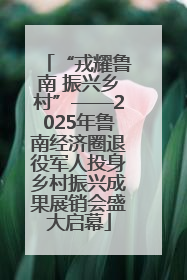 “戎耀鲁南 振兴乡村”——2025年鲁南经济圈退役军人投身乡村振兴成果展销会盛大启幕