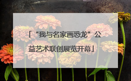 “我与名家画恐龙”公益艺术联创展览开幕