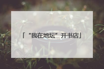“我在地坛”开书店