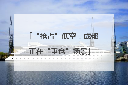 “抢占”低空，成都正在“重仓”场景