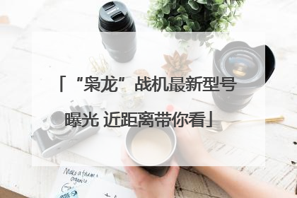 “枭龙”战机最新型号曝光 近距离带你看