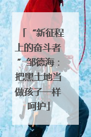 “新征程上的奋斗者”邹德海：把黑土地当做孩子一样呵护