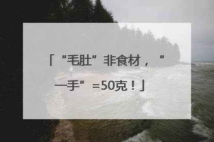 “毛肚”非食材，“一手”=50克！