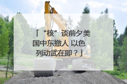 “核”谈前夕美国中东撤人 以色列动武在即？