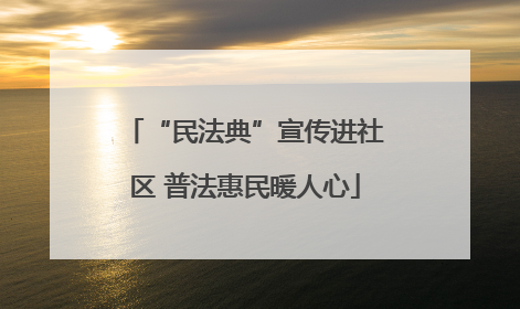 “民法典”宣传进社区 普法惠民暖人心