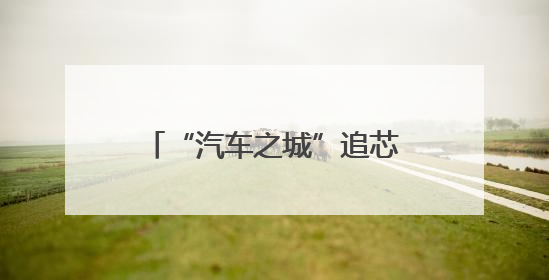 “汽车之城”追芯逐链 宁波前湾新区推动半导体与汽车等产业协同发展