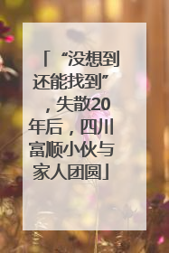 “没想到还能找到”，失散20年后，四川富顺小伙与家人团圆