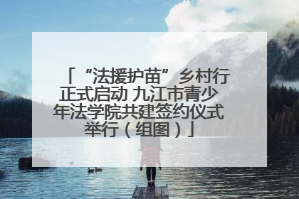 “法援护苗”乡村行正式启动 九江市青少年法学院共建签约仪式举行（组图）